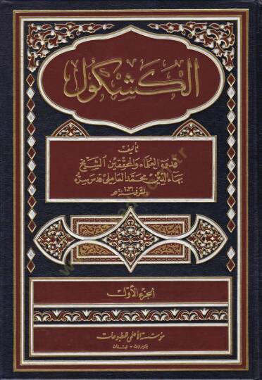 El-Keşkül  - الكشكول