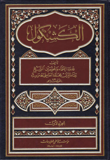 El-Keşkül  - الكشكول