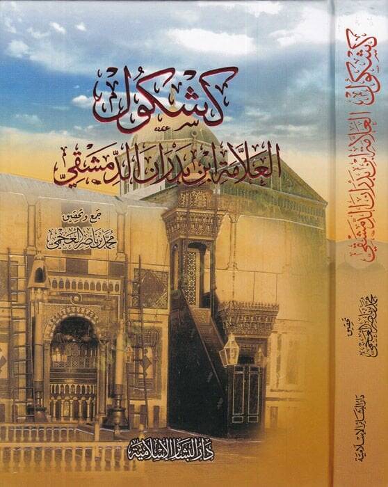 El-Keşkülül-Allame İbn Bedran Ed-Dımaşki  - كشكول العلامة ابن بدران الدمشقي - 1