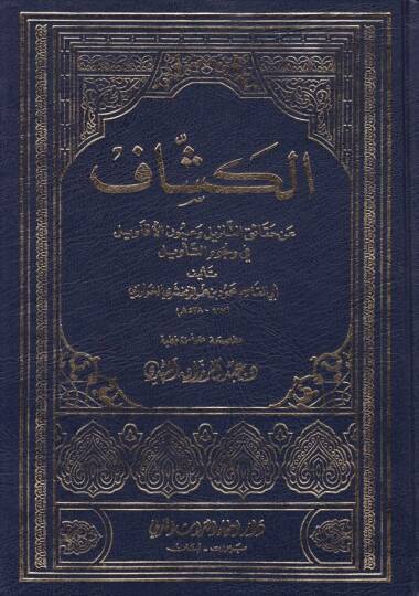 El-Keşşaf an Hakaikit-Tenzil ve Uyunül-Ekavil fi Vücuhit-Tevil - الكشاف عن حقائق التنزيل وعيون الأقاويل في وجوه التأويل