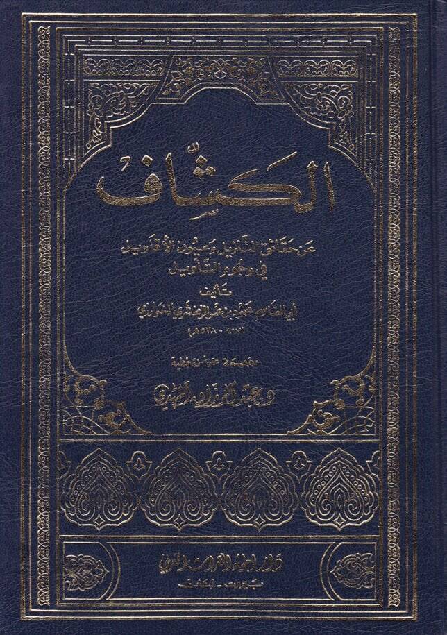 El-Keşşaf an Hakaikit-Tenzil ve Uyunül-Ekavil fi Vücuhit-Tevil - الكشاف عن حقائق التنزيل وعيون الأقاويل في وجوه التأويل - 1