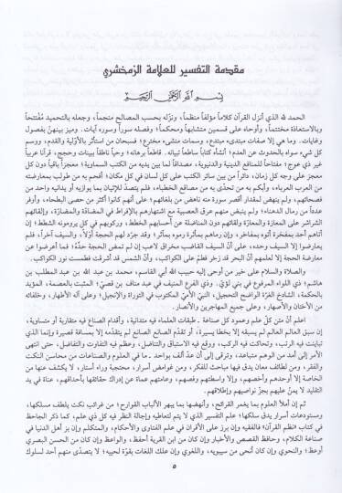 El-Keşşaf an Hakaikit-Tenzil ve Uyunül-Ekavil fi Vücuhit-Tevil - الكشاف عن حقائق التنزيل وعيون الأقاويل في وجوه التأويل - 3