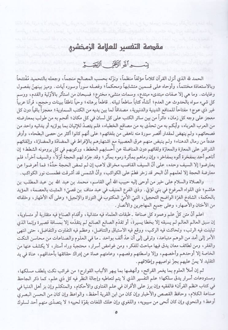 El-Keşşaf an Hakaikit-Tenzil ve Uyunül-Ekavil fi Vücuhit-Tevil - الكشاف عن حقائق التنزيل وعيون الأقاويل في وجوه التأويل - 3