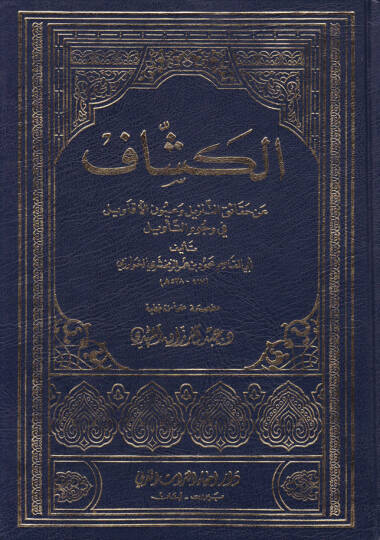 El-Keşşaf an Hakaikit-Tenzil ve Uyunül-Ekavil fi Vücuhit-Tevil - الكشاف عن حقائق التنزيل وعيون الأقاويل في وجوه التأويل