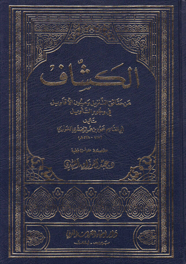 El-Keşşaf an Hakaikit-Tenzil ve Uyunül-Ekavil fi Vücuhit-Tevil - الكشاف عن حقائق التنزيل وعيون الأقاويل في وجوه التأويل - 1