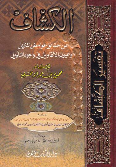El-Keşşaf an Hakaikit-Tenzil ve Uyunül-Ekavil fi Vücuhit-Tevil - الكشاف عن حقائق التنزيل وعيون الأقاويل في وجوه التأويل