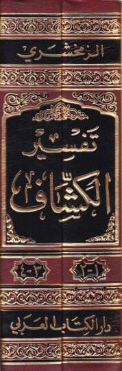 El-Keşşaf an Hakaikit-Tenzil ve Uyunül-Ekavil fi Vücuhit-Tevil - الكشاف عن حقائق التنزيل وعيون الأقاويل في وجوه التأويل - 2