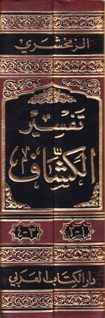 El-Keşşaf an Hakaikit-Tenzil ve Uyunül-Ekavil fi Vücuhit-Tevil - الكشاف عن حقائق التنزيل وعيون الأقاويل في وجوه التأويل - 2