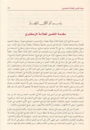 El-Keşşaf an Hakaikit-Tenzil ve Uyunül-Ekavil fi Vücuhit-Tevil - الكشاف عن حقائق التنزيل وعيون الأقاويل في وجوه التأويل - 3