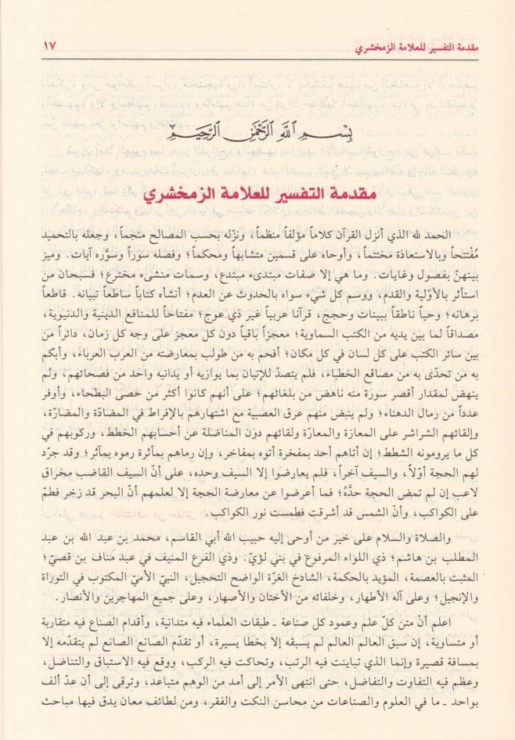 El-Keşşaf an Hakaikit-Tenzil ve Uyunül-Ekavil fi Vücuhit-Tevil - الكشاف عن حقائق التنزيل وعيون الأقاويل في وجوه التأويل - 3