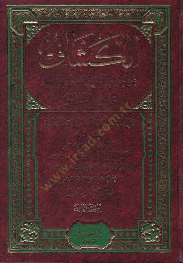 El-Keşşaf an Hakaikit-Tenzil ve Uyunül-Ekavil fi Vücuhit-Tevil - الكشاف عن حقائق التنزيل وعيون التأويل في وجوه التأويل