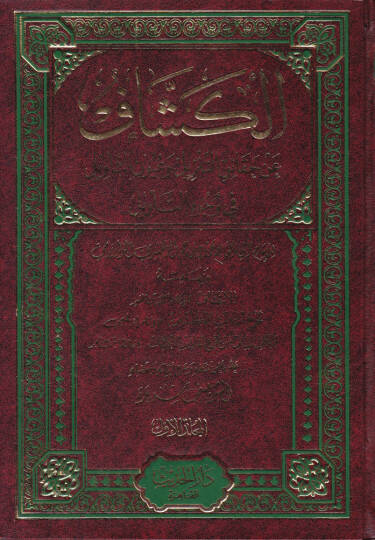 El-Keşşaf an Hakaikit-Tenzil ve Uyunül-Ekavil fi Vücuhit-Tevil - الكشاف عن حقائق التنزيل وعيون التأويل في وجوه التأويل