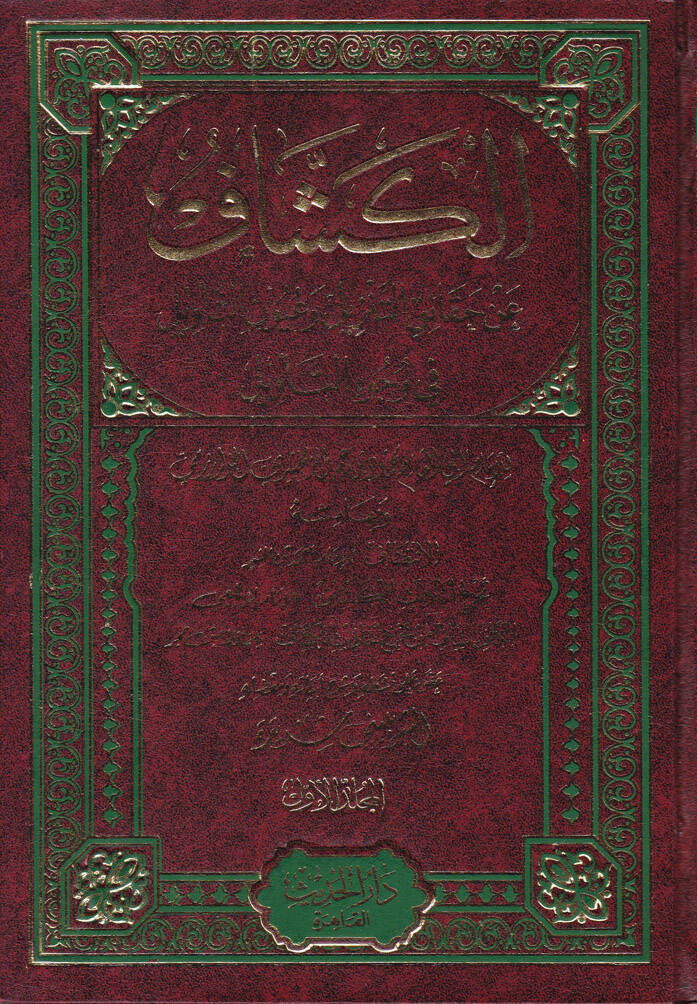 El-Keşşaf an Hakaikit-Tenzil ve Uyunül-Ekavil fi Vücuhit-Tevil - الكشاف عن حقائق التنزيل وعيون التأويل في وجوه التأويل - 1