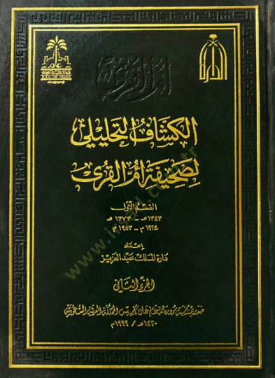 El-Keşşafüt-Tahlili li-Sahifeti Ümmil-Kura 1343-1373 H. / 1924-1953 M. - الكشاف التحليلي لصحيفة ام القرى