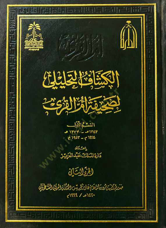 El-Keşşafüt-Tahlili li-Sahifeti Ümmil-Kura 1343-1373 H. / 1924-1953 M. - الكشاف التحليلي لصحيفة ام القرى - 1