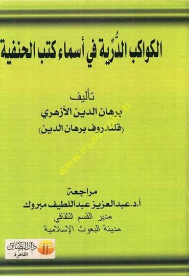 el-Kevakibud-Dürriyye fi Esma Kütübil-Hanife  - الكواكب الدرية في أسماء كتب الحنفية