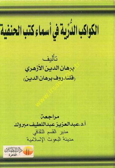 el-Kevakibud-Dürriyye fi Esma Kütübil-Hanife  - الكواكب الدرية في أسماء كتب الحنفية