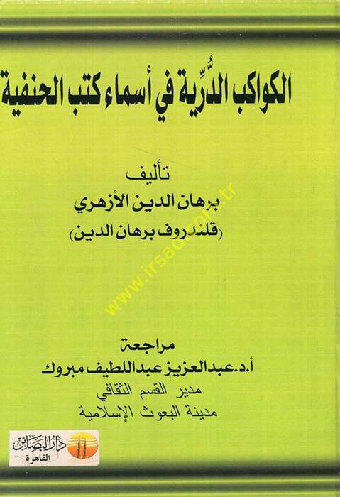 el-Kevakibud-Dürriyye fi Esma Kütübil-Hanife - الكواكب الدرية في أسماء كتب الحنفية - 1