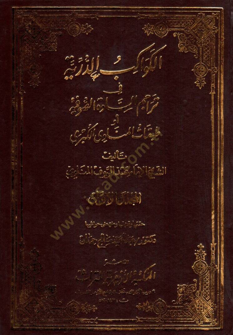El-Kevakibüd-Dürriyye fi Teracimis-Sadetis-Sufiyye - الكواكب الدرية في تراجم السادة الصوفية - 1