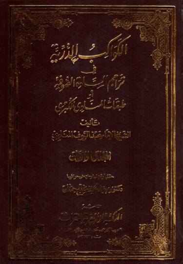 El-Kevakibüd-Dürriyye fi Teracimis-Sadetis-Sufiyye - الكواكب الدرية في تراجم السادة الصوفية