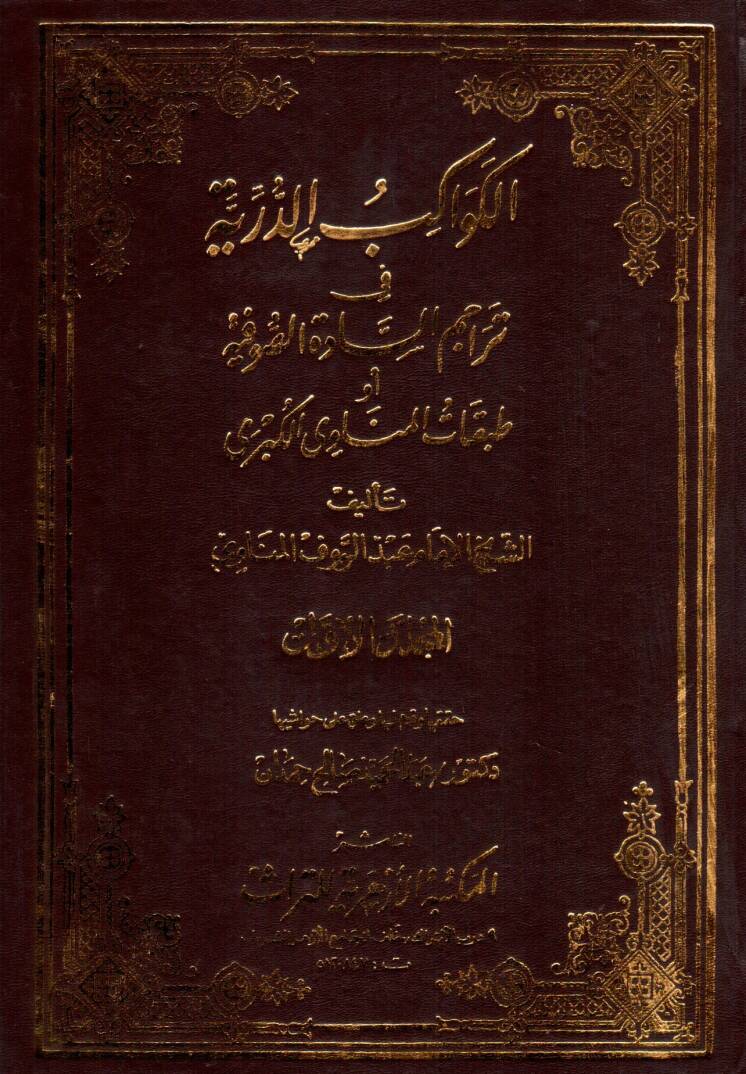 El-Kevakibüd-Dürriyye fi Teracimis-Sadetis-Sufiyye - الكواكب الدرية في تراجم السادة الصوفية - 1