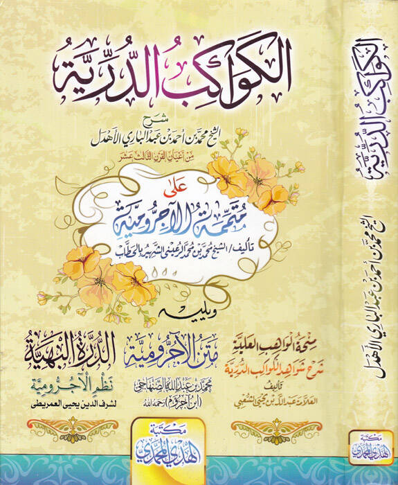 El-Kevakibüd-Dürriyye Şerh ala Mütemmimetil-Ecrumiyye - الكواكب الدرية شرح على المتممة الآجرومية - 1