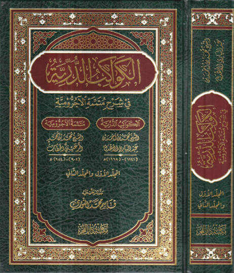 El-Kevakibüd-Dürriyye Şerh ala Mütemmimetil-Acrumiyye - الكواكب الدرية في شرح متممة الآجرومية