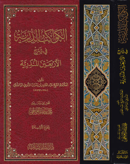 El-Kevakibüd-Dürriyye  - الكواكب الدرية في شرح الأربعين المنذرية