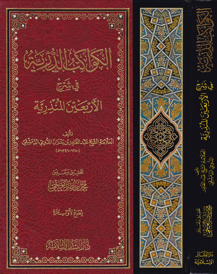 El-Kevakibüd-Dürriyye - الكواكب الدرية في شرح الأربعين المنذرية - 1