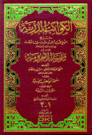 El-Kevakibüd-Dürriyye Şerh ala Mütemmimetil-Acrumiyye - الكواكب الدرية شرح على متممة الآجرومية