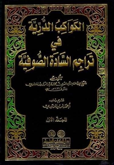 El-Kevakibüd-Dürriyye fi Teracimis-Sadetis-Sufiyye - الكواكب الدرية في تراجم السادة الصوفية