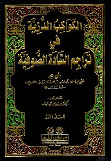 El-Kevakibüd-Dürriyye fi Teracimis-Sadetis-Sufiyye - الكواكب الدرية في تراجم السادة الصوفية