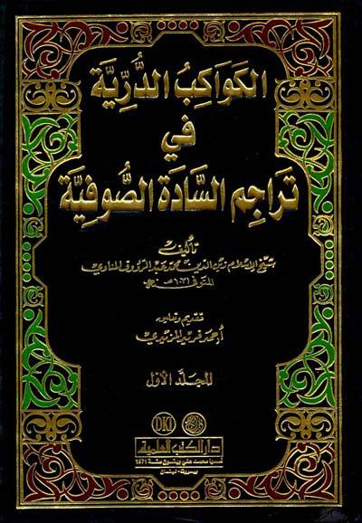 El-Kevakibüd-Dürriyye fi Teracimis-Sadetis-Sufiyye - الكواكب الدرية في تراجم السادة الصوفية - 1