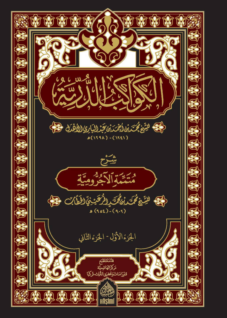 El-Kevakibüd-Dürriyye - الكواكب الدرية شرح متممة الآجرومية - 1