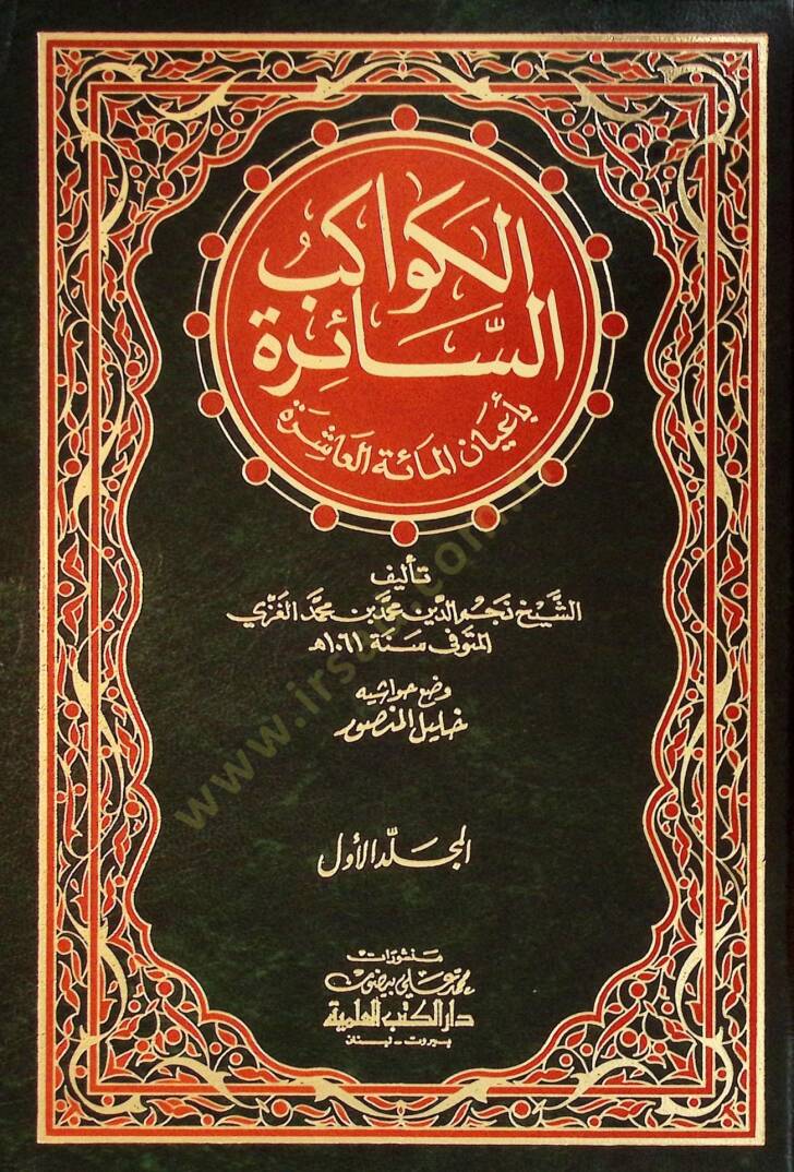 El-Kevakibüs-Saire bi-Ayanil-Mietil-Aşire - الكواكب السائرة بأعيان المئة العاشرة - 1