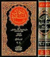El-Kevakibüs-Saire bi-Ayanil-Mietil-Aşire - الكواكب السائرة بأعيان المئة العاشرة - 2