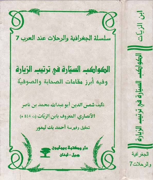 El-Kevakibüs-Seyyare fi Tertibiz-Ziyare ve fihi Ebrazi Makamatis-Sahabe ves-Sufiyye - الكواكب السيارة في ترتيب الزيارة وفيه أبرز مقامات الصحابة والصوفية - 1