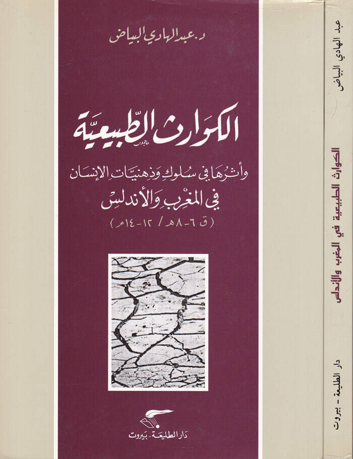 El-Kevarisüt-Tabiiyye ve Eseruha fi Süluki ve Zihniyyatil-İnsan fil-Magrib vel-Endelüs - الكوارث الطبيعية وأثرها في سلوك وذهنية الإنسان في المغرب والأندلس - 1