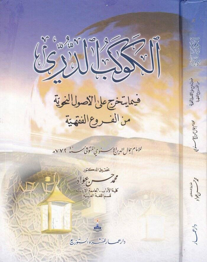 El-Kevkebüd-Dürri fima Yeteharrec alal-Usulin-Nahviyye minel-Furuil-Fıkhiyye - الكوكب الدري فيما يتخرج على الأصول النحوية من الفروع الفقهية - 1
