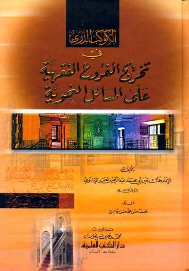 El-Kevkebüd-Dürri fi Tahricil-Furuil-Fıkhiyye alal-Mesailin-Nahviyye - الكوكب الدري في تخريج الفروع الفقهية على المسائل النحوية