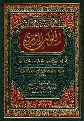 El-Kevkebüd-Dürri  fi Keyfiyyeti Tahricil-Furuil-Fıkhiyye alal-Mesailin-Nahviyye  - الكوكب الدري في كيفية تخريج الفروع الفقهية على المسائل النحوية - 1