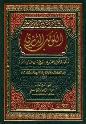 El-Kevkebüd-Dürri  fi Keyfiyyeti Tahricil-Furuil-Fıkhiyye alal-Mesailin-Nahviyye  - الكوكب الدري في كيفية تخريج الفروع الفقهية على المسائل النحوية