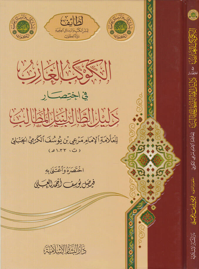 El-Kevkebül-Garib fi İhtisari Delilit-Talib li-Neylil-Metalib - الكوكب الغارب في اختصار دليل الطالب لنيل المطالب - 1