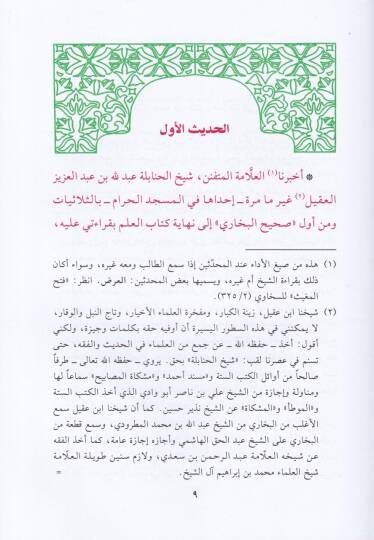 El-Kevkebül-Münirüs-Sari fil-İttisal bi-Sahihi ve Sülasiyyatil-Buhari - الكوكب المنير الساري في الاتصال بصحيح وثلاثيات البخاري وفيه سياق وتراجم شيوخ العصر إلى الجامع الصحيح ومعه متن الثلاثيات - 2