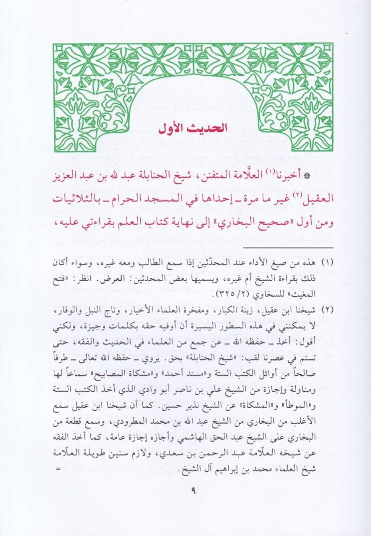 El-Kevkebül-Münirüs-Sari fil-İttisal bi-Sahihi ve Sülasiyyatil-Buhari - الكوكب المنير الساري في الاتصال بصحيح وثلاثيات البخاري وفيه سياق وتراجم شيوخ العصر إلى الجامع الصحيح ومعه متن الثلاثيات - 2