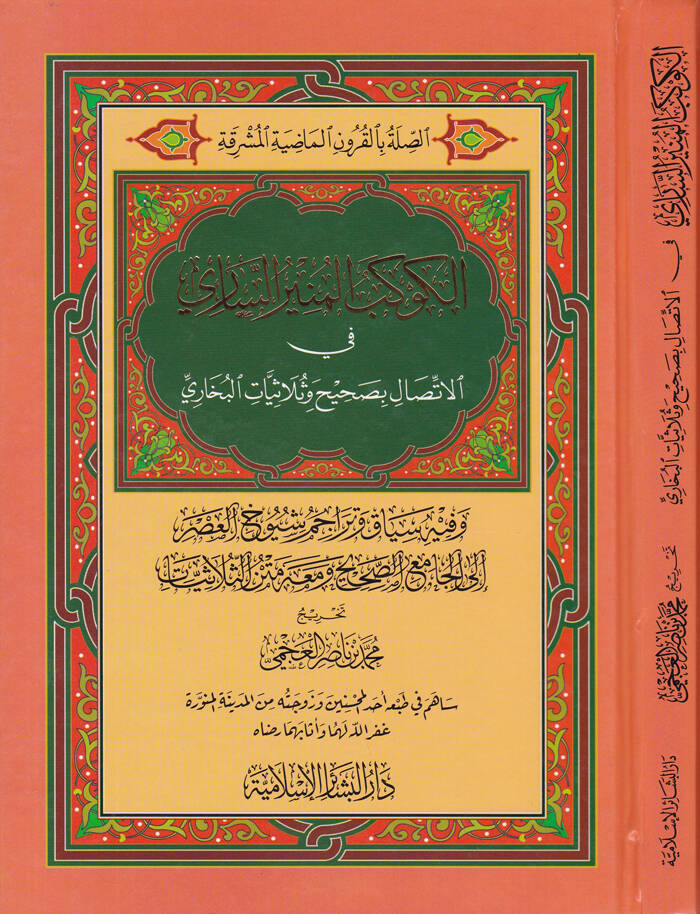 El-Kevkebül-Münirüs-Sari fil-İttisal bi-Sahihi ve Sülasiyyatil-Buhari - الكوكب المنير الساري في الاتصال بصحيح وثلاثيات البخاري وفيه سياق وتراجم شيوخ العصر إلى الجامع الصحيح ومعه متن الثلاثيات - 1