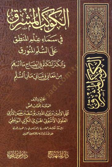El-Kevkebül-Müşrık fi Semai İlmil-Mantık ala Süllemil-Münevrık vel-Kenzül-Mükettem fi izah Ma Enbeheme min Meani ve Mebani Metnis-Süllem - الكوكب المشرق في سماء علم المنطق على السلم المنورق والكنز المكتم في إيضاح ما انبهم من معاني ومباني متن السلم