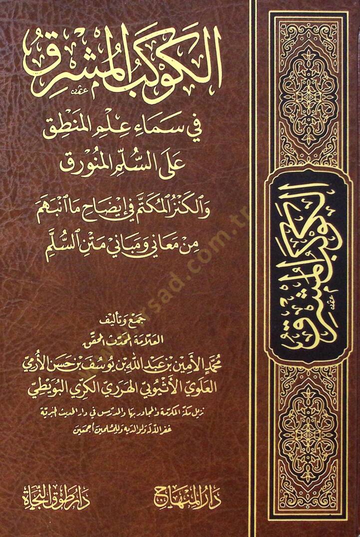 El-Kevkebül-Müşrık fi Semai İlmil-Mantık ala Süllemil-Münevrık vel-Kenzül-Mükettem fi izah Ma Enbeheme min Meani ve Mebani Metnis-Süllem - الكوكب المشرق في سماء علم المنطق على السلم المنورق والكنز المكتم في إيضاح ما انبهم من معاني ومباني متن السلم - 1