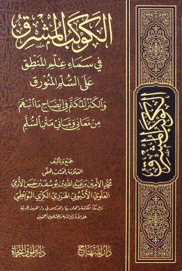 El-Kevkebül-Müşrık fi Semai İlmil-Mantık ala Süllemil-Münevrık vel-Kenzül-Mükettem fi izah Ma Enbeheme min Meani ve Mebani Metnis-Süllem - الكوكب المشرق في سماء علم المنطق على السلم المنورق والكنز المكتم في إيضاح ما انبهم من معاني ومباني متن السلم