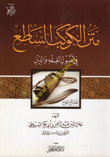 El-Kevkebüs-Satı Nazmi Cemil-Cevami - متن الكوكب الساطع في أصول الفقه والدين